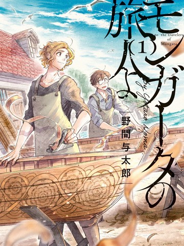 蒙加塔的旅人